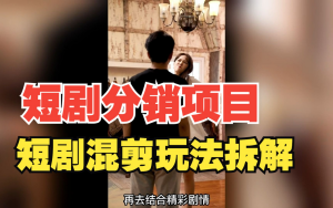 短劇訓練營(yíng)培訓教程，最近很火的短劇教程，動(dòng)輒一天幾千上萬(wàn)的收入百度網(wǎng)盤(pán)插圖