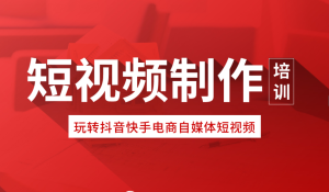 短視頻速成課,短視頻實(shí)操課短視頻運營(yíng)百科全書(shū)百度網(wǎng)盤(pán)插圖 短視頻速成課,短視頻實(shí)操課短視頻運營(yíng)百科全書(shū)百度網(wǎng)盤(pán)插圖