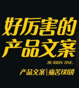 舒老師的文案課 產(chǎn)品文案痛苦60講百度網(wǎng)盤(pán)插圖