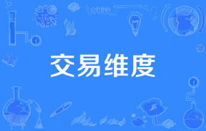 【枯榮自有道】從三個(gè)維度構建交易系統 2022年百度網(wǎng)盤(pán)插圖