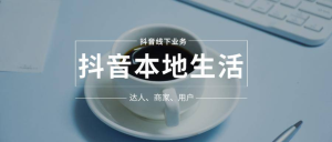 抖音本地生活素人成長(cháng)訓練營(yíng),從0到1實(shí)操落地課程,方法技巧案例解析百度網(wǎng)盤(pán)插圖 抖音本地生活素人成長(cháng)訓練營(yíng),從0到1實(shí)操落地課程,方法技巧案例解析百度網(wǎng)盤(pán)插圖