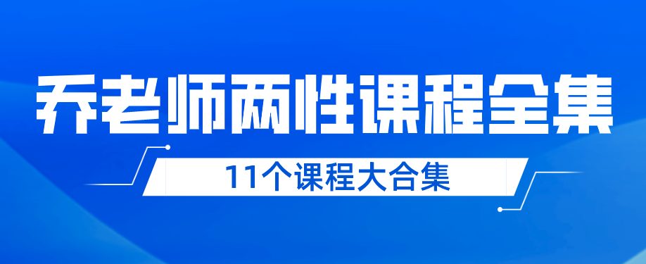 喬老師兩性情感11個(gè)課程大合集百度網(wǎng)盤(pán)分享插圖