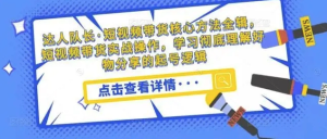 短視頻帶貨核心方法全輯,?短視頻帶貨實(shí)戰操作,學(xué)習好物分享起號邏輯百度網(wǎng)盤(pán)插圖 短視頻帶貨核心方法全輯,?短視頻帶貨實(shí)戰操作,學(xué)習好物分享起號邏輯百度網(wǎng)盤(pán)插圖