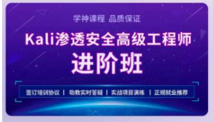 學(xué)神 Kali安全高級工程師進(jìn)階班2022百度網(wǎng)盤(pán)插圖