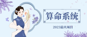 2023最火算命測算系統對接易支付微信支付寶官方(源碼+教程)百度網(wǎng)盤(pán)插圖