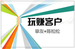 陳松松收費課程《玩賺客戶(hù)V1.0》全套課程價(jià)值998元百度網(wǎng)盤(pán)插圖