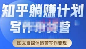 創(chuàng  )業(yè)海盜?知乎帶貨躺賺計劃起航2.0，圖文自媒體運營(yíng)寫(xiě)作變現百度網(wǎng)盤(pán)插圖