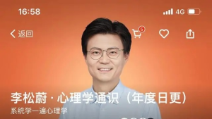 李松蔚·心理學(xué)通識（年度課）百度網(wǎng)盤(pán)插圖