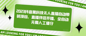 2023抖音黑科技無(wú)人直播自動(dòng)帶貨項目，直播伴侶開(kāi)播百度網(wǎng)盤(pán)插圖
