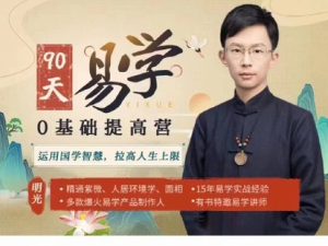 明光-60節《易學(xué)0基礎提高營(yíng)》百度網(wǎng)盤(pán)插圖