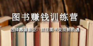圖書(shū)變現營(yíng)，選擇靠譜副業(yè)，抓住圖書(shū)變現新機遇百度網(wǎng)盤(pán)插圖