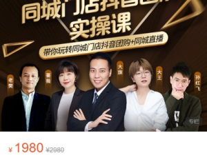 2023同城門(mén)店老板流量破局課（短視頻+直播間+員工號）同城號系統運營(yíng)課百度網(wǎng)盤(pán)插圖