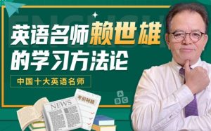 賴(lài)世雄｜英語(yǔ)學(xué)習方法論百度網(wǎng)盤(pán)插圖