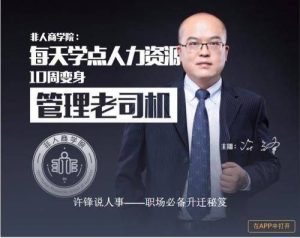 許鋒說(shuō)人事－職場(chǎng)必備升遷秘疫百度網(wǎng)盤(pán)插圖
