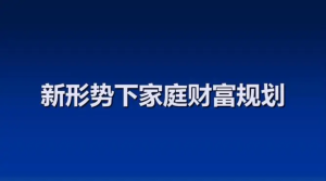 家庭財富增長(cháng)計劃 戴老板智囊團帶你賺錢(qián)不焦慮插圖