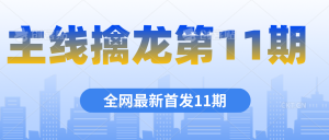 主線(xiàn)擒龍第11期課程百度網(wǎng)盤(pán)分享插圖 主線(xiàn)擒龍第11期課程百度網(wǎng)盤(pán)分享插圖