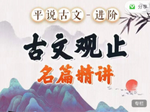 平說(shuō)古文進(jìn)階《古文觀(guān)止》名著(zhù)精講百度網(wǎng)盤(pán)插圖 平說(shuō)古文進(jìn)階《古文觀(guān)止》名著(zhù)精講百度網(wǎng)盤(pán)插圖