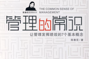 陳春花《管理的常識》精華解讀 68個(gè)音頻百度網(wǎng)盤(pán)插圖