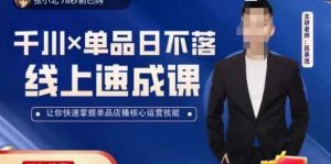 呂承洺千川單品日不落線(xiàn)上速成課，掌握單品店播核心運營(yíng)技能百度網(wǎng)盤(pán)插圖