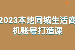 2023本地同城生活商機賬號打造課百度網(wǎng)盤(pán)插圖