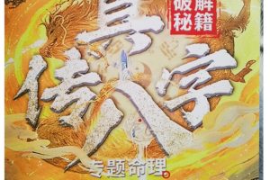 夏光明《真傳八字 看職業(yè) 看婚姻 看學(xué)歷》pdf電子書(shū)百度網(wǎng)盤(pán)插圖