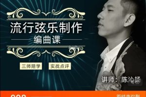幕后圈陳沁揚編曲直播班-流行弦樂(lè )制作百度網(wǎng)盤(pán)插圖
