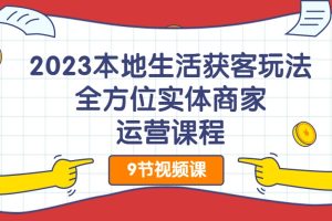 2023本地生活獲客玩法，?全方位實(shí)體商家運營(yíng)課程百度網(wǎng)盤(pán)插圖
