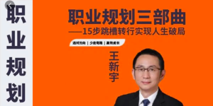 王新宇：職業(yè)規劃三部曲，15步跳槽轉行實(shí)現人生破局百度網(wǎng)盤(pán)插圖
