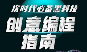 次世代必備黑科技：創(chuàng  )意編程指南百度網(wǎng)盤(pán)插圖