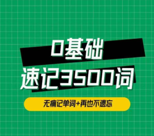 單詞琦哥314法0基礎速記3500單詞百度網(wǎng)盤(pán)插圖