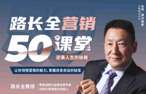 路全長(cháng)營(yíng)銷(xiāo)課堂企業(yè)戰略與營(yíng)銷(xiāo)升級視頻課百度網(wǎng)盤(pán)插圖
