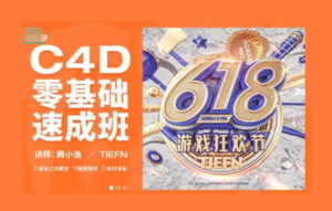 騰小漁C4D零基礎速成班第8期2022年百度網(wǎng)盤(pán)插圖