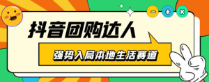 抖音本地生活之團購達人項目教程，干貨副業(yè)教程百度網(wǎng)盤(pán)插圖