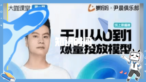 尹晨俱樂(lè )部蟬媽媽-大咖課堂第01期，千川從0到1爆量投放模型百度網(wǎng)盤(pán)插圖