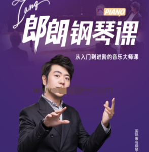 【鋼琴學(xué)習】郎朗鋼琴大師入門(mén)到進(jìn)階課百度網(wǎng)盤(pán)插圖