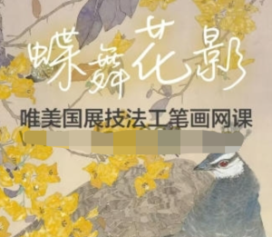 李海霞2022唯美國展技法工筆畫(huà)孔雀三角梅百度網(wǎng)盤(pán)插圖