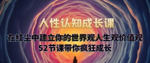 人性認知成長(cháng)課,在紅塵中建立你的世界觀(guān)人生觀(guān)價(jià)值觀(guān)百度網(wǎng)盤(pán)插圖 人性認知成長(cháng)課,在紅塵中建立你的世界觀(guān)人生觀(guān)價(jià)值觀(guān)百度網(wǎng)盤(pán)插圖