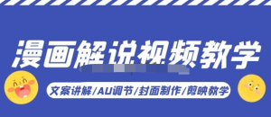 漫畫(huà)解說(shuō)-視頻教學(xué)基礎課：文案講解/AU調節/封面制作/剪映教學(xué)百度網(wǎng)盤(pán)插圖