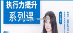 琳子博士《戰勝拖延》執行力提升訓練營(yíng)百度網(wǎng)盤(pán)插圖 琳子博士《戰勝拖延》執行力提升訓練營(yíng)百度網(wǎng)盤(pán)插圖