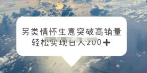 另類(lèi)情懷信息差生意，突破高銷(xiāo)量，輕松實(shí)現一天200百度網(wǎng)盤(pán)插圖