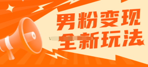 2023男粉落地項目落地日產(chǎn)500-1000，高客單私域成交百度網(wǎng)盤(pán)插圖