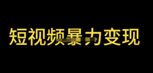 最新短視頻變現項目，工具玩法情侶姓氏昵稱(chēng)，簡(jiǎn)單暴力詳細教程百度網(wǎng)盤(pán)插圖