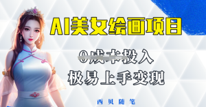 AI美女繪畫(huà)項目保姆級教程分享，多重變現方式讓小白輕松上手百度網(wǎng)盤(pán)插圖