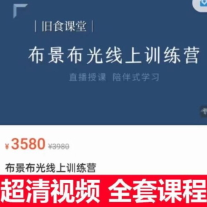 舊食課堂布景布光線(xiàn)上訓練營(yíng)百度網(wǎng)盤(pán)插圖