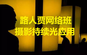 路人賈網(wǎng)絡(luò )班攝影持續光運用百度網(wǎng)盤(pán)插圖