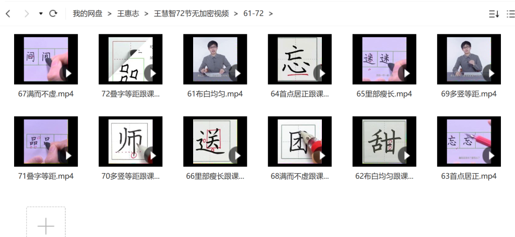 簡(jiǎn)小知王慧志硬筆書(shū)法課28節+72節百度網(wǎng)盤(pán)插圖3
