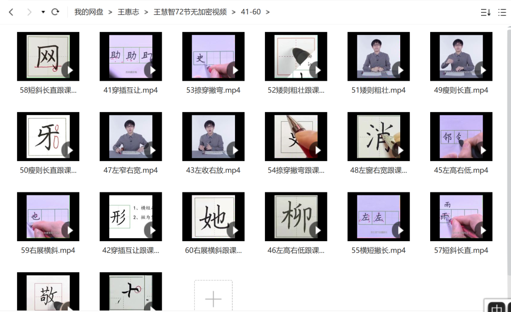 簡(jiǎn)小知王慧志硬筆書(shū)法課28節+72節百度網(wǎng)盤(pán)插圖4