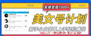 美女號計劃單日實(shí)操變現1000+，新手小白輕松賺錢(qián)百度網(wǎng)盤(pán)插圖