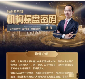 益學(xué)堂-楊凱《機構操盤(pán)密碼提升班》2023年百度網(wǎng)盤(pán)插圖