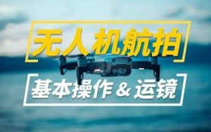 新手入門(mén) 無(wú)人機航拍運鏡打桿教程教學(xué)百度網(wǎng)盤(pán)插圖 新手入門(mén) 無(wú)人機航拍運鏡打桿教程教學(xué)百度網(wǎng)盤(pán)插圖